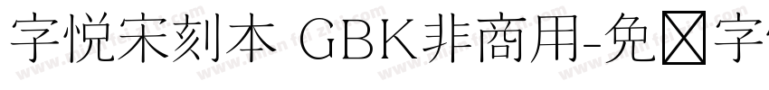 字悦宋刻本 GBK非商用字体转换